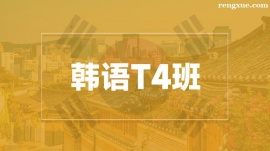 溫州韓語T4培訓(xùn)班