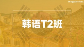 溫州韓語T2培訓(xùn)班
