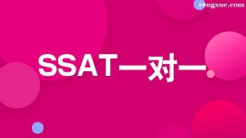 溫州SSAT一對一培訓班
