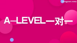 溫州A-LEVEL一對一培訓班