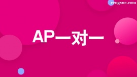 溫州AP一對一培訓班