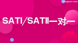 溫州SAT一對一培訓班
