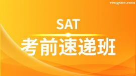 溫州SAT考前速遞培訓班