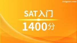 溫州SAT入門1400分培訓班(10人班)