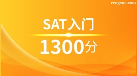 溫州SAT入門1300分培訓班(10人班)