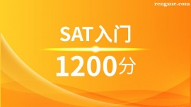 溫州SAT入門1200分培訓班(10人班)
