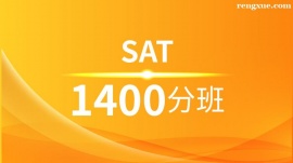 溫州SAT沖刺1400分培訓班(10人班)