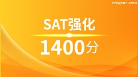 溫州SAT強化1400分培訓班(10人班)