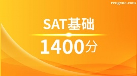 溫州SAT基礎1400分培訓班(10人班)