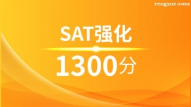 溫州SAT強化1300分培訓班(10人班)