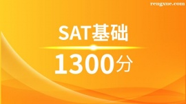 溫州SAT基礎1300分培訓班(10人班)