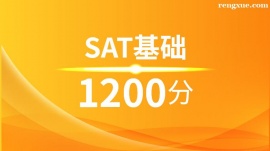 溫州SAT基礎1200分培訓班(10人班)