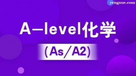 溫州A-level化學(IG/As/A2)培訓班(10人班)