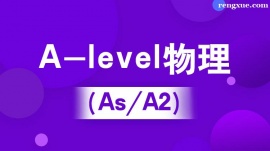 溫州A-level物理(IG/As/A2)培訓班(10人班)