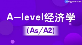 溫州A-level經濟學(IG/As/A2)培訓班(10人班