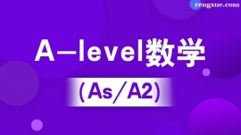 溫州A-level數學(iG/AS/A2)培訓班(10人班)