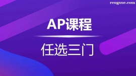 溫州AP課程培訓班(任選3門)
