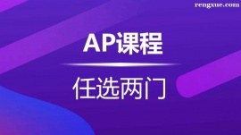 溫州AP課程培訓班(任選2門)