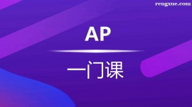 溫州AP課程培訓班(任選1門)