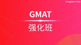 溫州GMAT強(qiáng)化培訓(xùn)班
