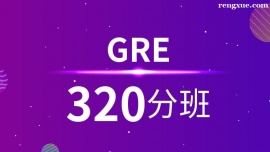 溫州GRE320分培訓班