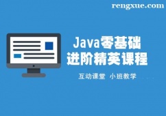 上海Java零基礎(chǔ)進(jìn)階精英培訓(xùn)課程