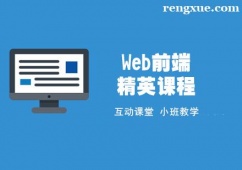 上海Web前端精英培訓(xùn)課程