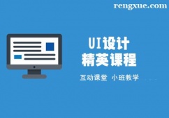 上海UI設計精英培訓課程