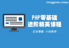 上海PHP零基礎(chǔ)進(jìn)階精英培訓(xùn)課程