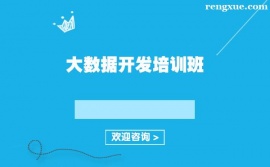 上海大數(shù)據(jù)開發(fā)培訓(xùn)班