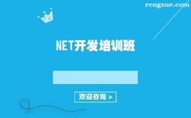 上海NET開(kāi)發(fā)培訓(xùn)班