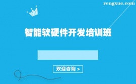 上海智能軟硬件開(kāi)發(fā)培訓(xùn)班