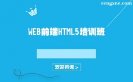 上海WEB前端HTML5培訓(xùn)班