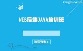 上海WEB后端JAVA培訓(xùn)班