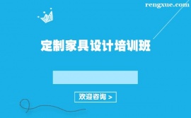 上海定制家具設計培訓班