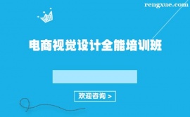 上海電商視覺設計全能培訓班
