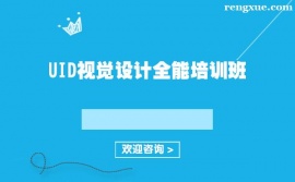 上海UID視覺設計全能培訓班