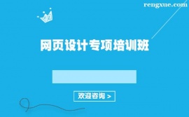 上海網頁設計專項培訓班