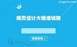 上海網頁設計大師培訓班