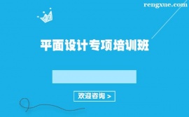 上海平面設計專項培訓班