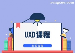 上海UXD課程培訓班