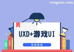 上海UXD+游戲UI培訓班