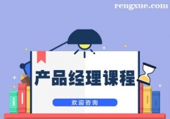 上海產品經理課程培訓班