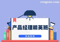 上海產品經理精英培訓班