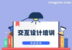 上海交互設計培訓班