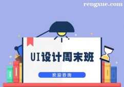 上海UI設計培訓周末班