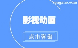 上海影視動(dòng)畫培訓(xùn)班