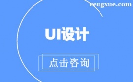 上海UI設計培訓