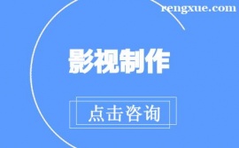 上海影視制作培訓(xùn)班