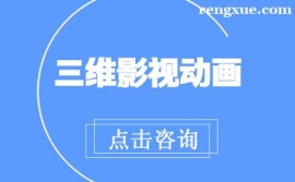 上海三維影視動(dòng)畫培訓(xùn)班